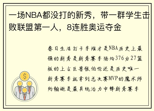 一场NBA都没打的新秀，带一群学生击败联盟第一人，8连胜奥运夺金