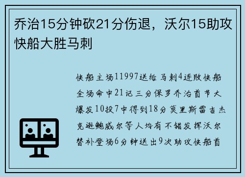 乔治15分钟砍21分伤退，沃尔15助攻快船大胜马刺