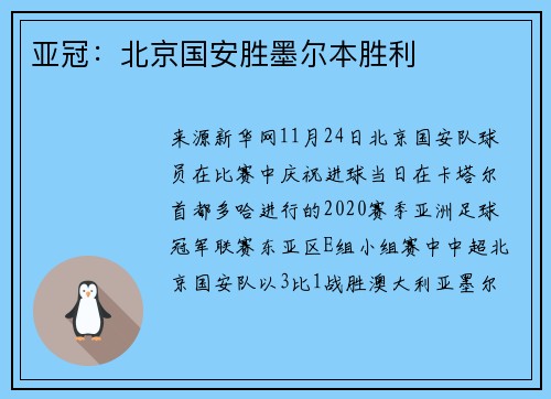 亚冠：北京国安胜墨尔本胜利