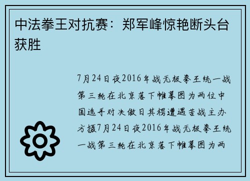 中法拳王对抗赛：郑军峰惊艳断头台获胜