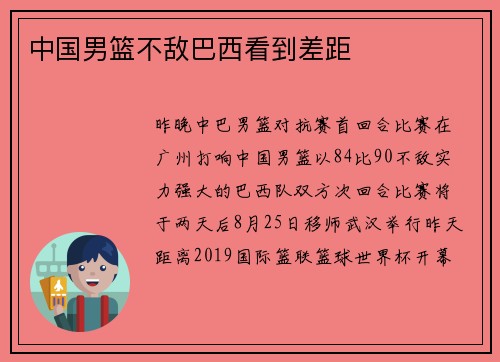 中国男篮不敌巴西看到差距