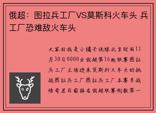 俄超：图拉兵工厂VS莫斯科火车头 兵工厂恐难敌火车头