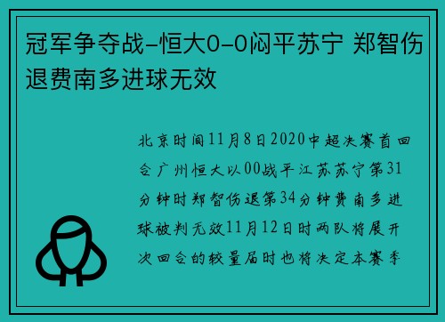 冠军争夺战-恒大0-0闷平苏宁 郑智伤退费南多进球无效