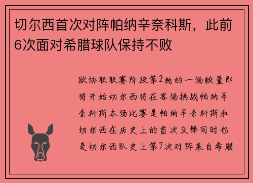 切尔西首次对阵帕纳辛奈科斯，此前6次面对希腊球队保持不败