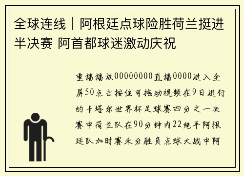全球连线｜阿根廷点球险胜荷兰挺进半决赛 阿首都球迷激动庆祝