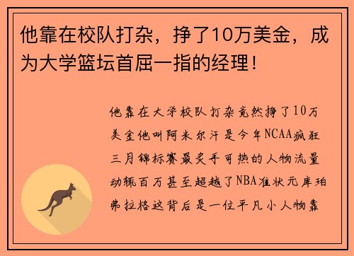 他靠在校队打杂，挣了10万美金，成为大学篮坛首屈一指的经理！