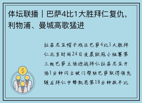 体坛联播｜巴萨4比1大胜拜仁复仇，利物浦、曼城高歌猛进