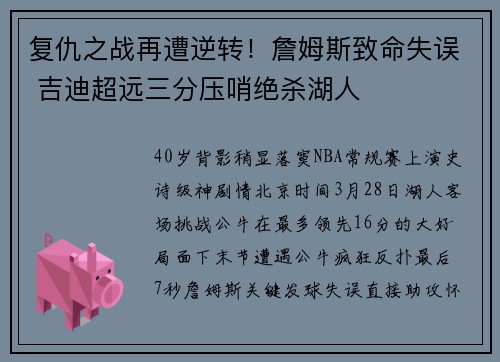 复仇之战再遭逆转！詹姆斯致命失误 吉迪超远三分压哨绝杀湖人