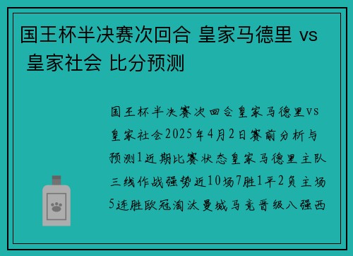 国王杯半决赛次回合 皇家马德里 vs 皇家社会 比分预测