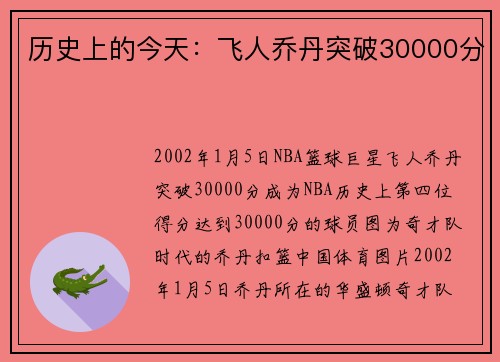 历史上的今天：飞人乔丹突破30000分