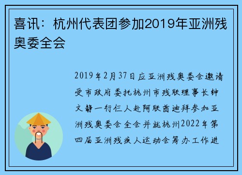 喜讯：杭州代表团参加2019年亚洲残奥委全会