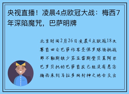 央视直播！凌晨4点欧冠大战：梅西7年深陷魔咒，巴萨明牌