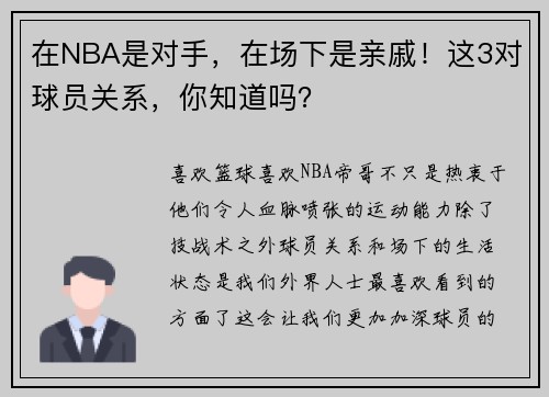 在NBA是对手，在场下是亲戚！这3对球员关系，你知道吗？