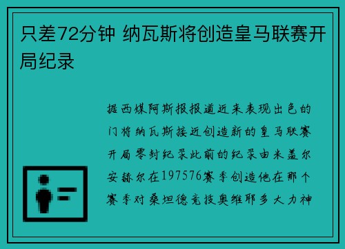 只差72分钟 纳瓦斯将创造皇马联赛开局纪录