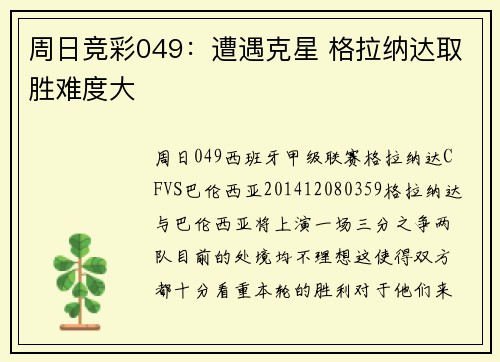 周日竞彩049：遭遇克星 格拉纳达取胜难度大