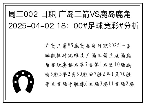 周三002 日职 广岛三箭VS鹿岛鹿角 2025-04-02 18：00#足球竞彩#分析