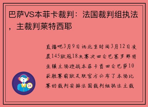 巴萨VS本菲卡裁判：法国裁判组执法，主裁判莱特西耶