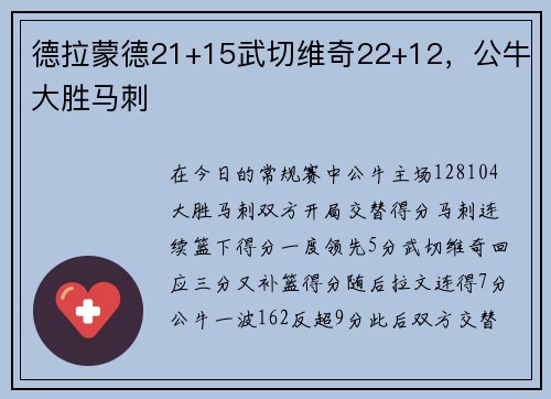 德拉蒙德21+15武切维奇22+12，公牛大胜马刺