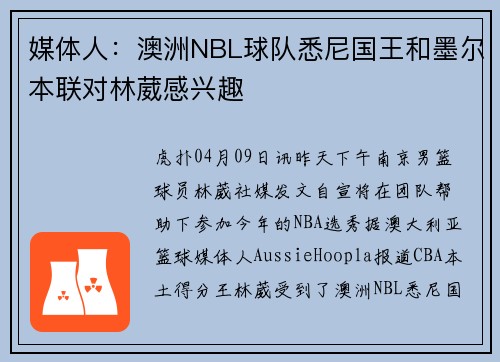 媒体人：澳洲NBL球队悉尼国王和墨尔本联对林葳感兴趣