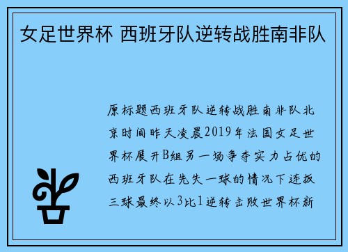 女足世界杯 西班牙队逆转战胜南非队
