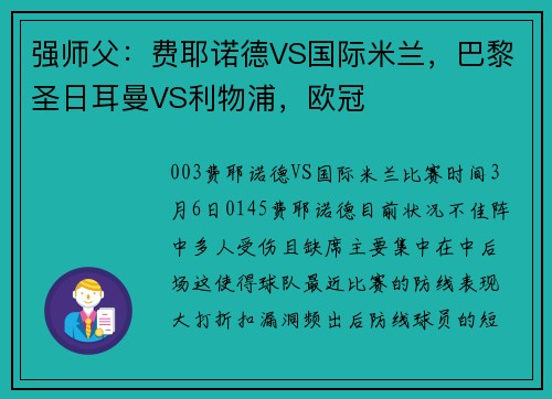强师父：费耶诺德VS国际米兰，巴黎圣日耳曼VS利物浦，欧冠