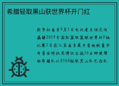 希腊轻取黑山获世界杯开门红