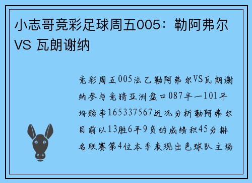 小志哥竞彩足球周五005：勒阿弗尔 VS 瓦朗谢纳