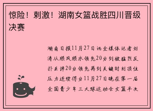 惊险！剌激！湖南女篮战胜四川晋级决赛