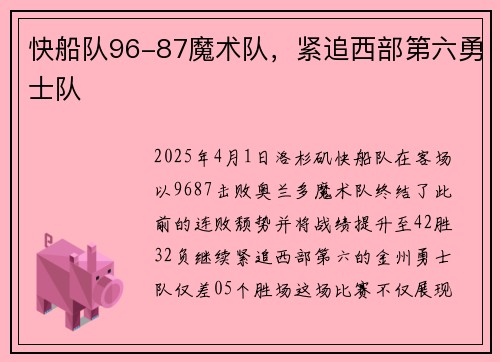 快船队96-87魔术队，紧追西部第六勇士队