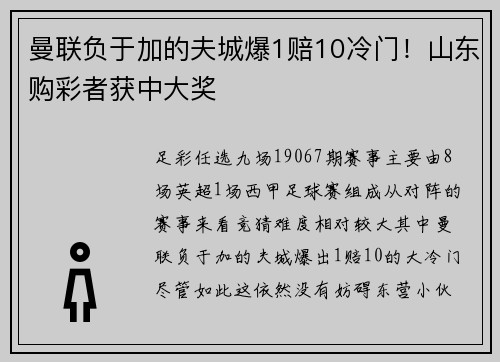 曼联负于加的夫城爆1赔10冷门！山东购彩者获中大奖