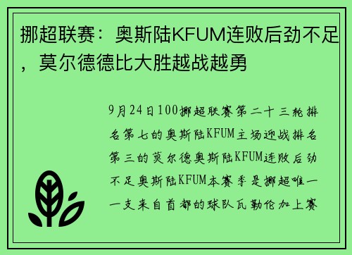 挪超联赛：奥斯陆KFUM连败后劲不足，莫尔德德比大胜越战越勇