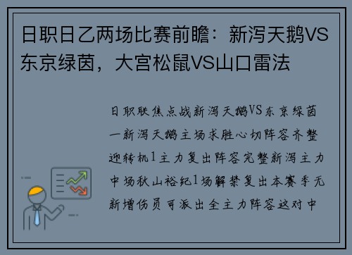 日职日乙两场比赛前瞻：新泻天鹅VS东京绿茵，大宫松鼠VS山口雷法