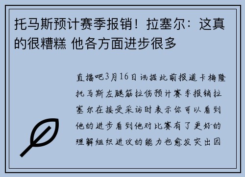 托马斯预计赛季报销！拉塞尔：这真的很糟糕 他各方面进步很多