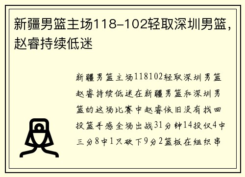 新疆男篮主场118-102轻取深圳男篮，赵睿持续低迷