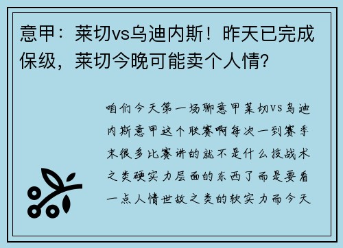 意甲：莱切vs乌迪内斯！昨天已完成保级，莱切今晚可能卖个人情？