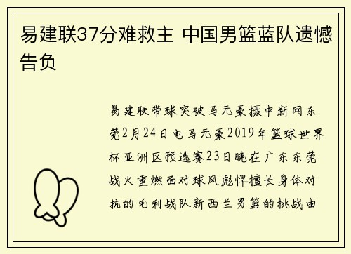 易建联37分难救主 中国男篮蓝队遗憾告负