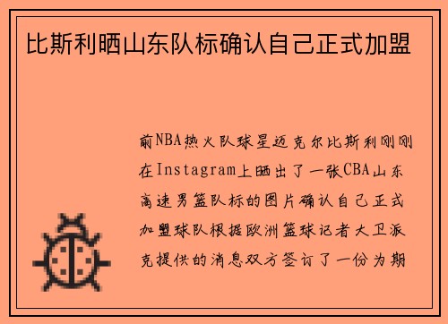 比斯利晒山东队标确认自己正式加盟