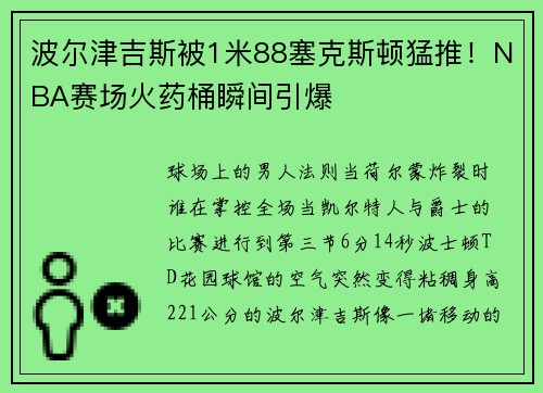 波尔津吉斯被1米88塞克斯顿猛推！NBA赛场火药桶瞬间引爆