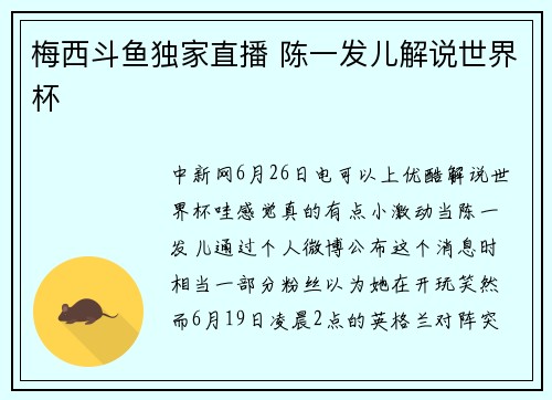 梅西斗鱼独家直播 陈一发儿解说世界杯