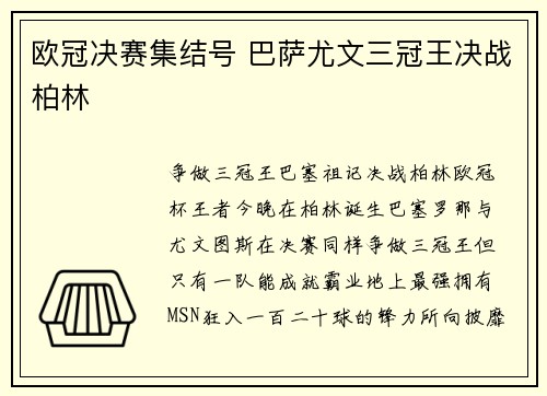 欧冠决赛集结号 巴萨尤文三冠王决战柏林