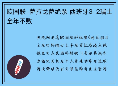 欧国联-萨拉戈萨绝杀 西班牙3-2瑞士全年不败