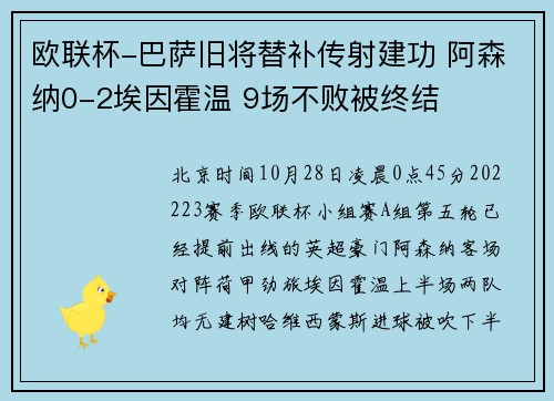 欧联杯-巴萨旧将替补传射建功 阿森纳0-2埃因霍温 9场不败被终结