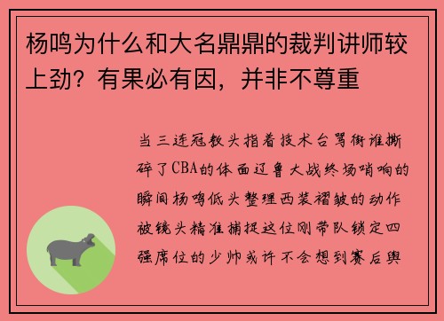 杨鸣为什么和大名鼎鼎的裁判讲师较上劲？有果必有因，并非不尊重