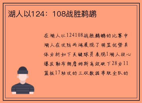 湖人以124：108战胜鹈鹕