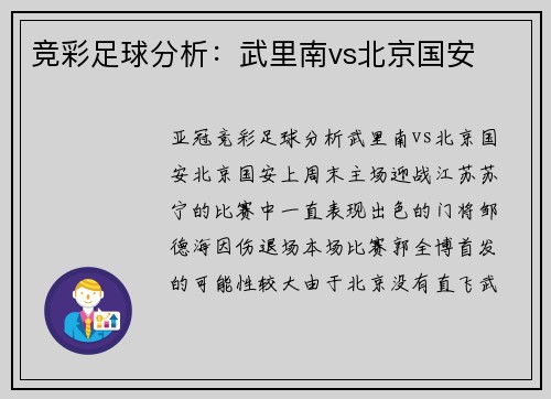竞彩足球分析：武里南vs北京国安