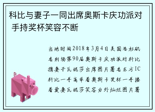 科比与妻子一同出席奥斯卡庆功派对 手持奖杯笑容不断