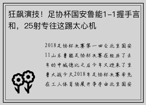 狂飙演技！足协杯国安鲁能1-1握手言和，25射专往这踢太心机