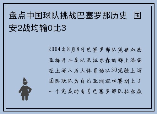 盘点中国球队挑战巴塞罗那历史  国安2战均输0比3