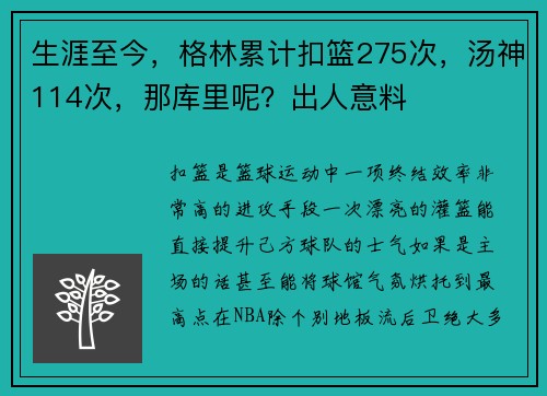生涯至今，格林累计扣篮275次，汤神114次，那库里呢？出人意料