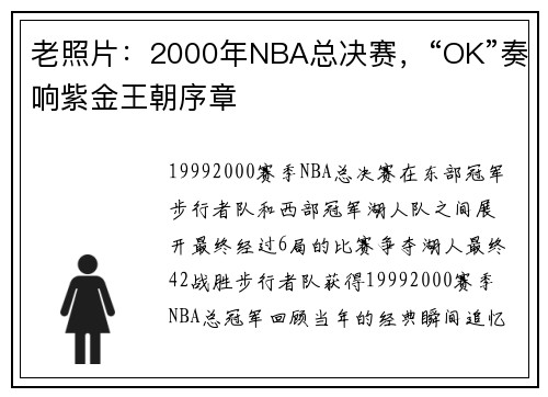 老照片：2000年NBA总决赛，“OK”奏响紫金王朝序章